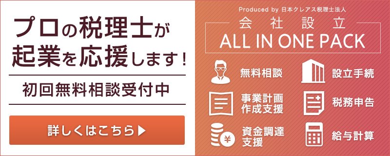 プロの税理士が起業を応援します！会社設立All in One Packはこちら